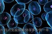 四川免疫细胞储存多少钱一年