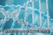 福州干细胞移植治疗脊髓损伤新进展