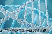广州静脉注射干细胞的副作用