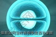 北京干细胞如何治疗疾病快选百岁童颜