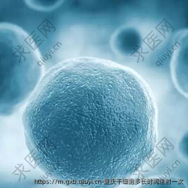 重庆干细胞多长时间注射一次