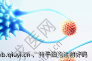 广州干细胞注射好吗