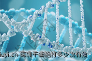 深圳干细胞打多少次有效