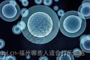 福州哪些人适合打干细胞