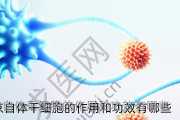 北京自体干细胞的作用和功效有哪些