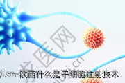 陕西什么是干细胞注射技术