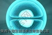 陕西干细胞到临床应用需要几年