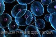 杭州最早研究干细胞是哪个国家的