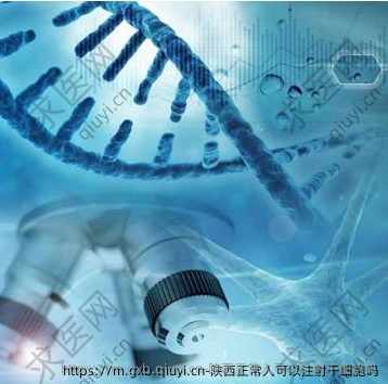 陕西正常人可以注射干细胞吗