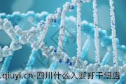 四川什么人要打干细胞