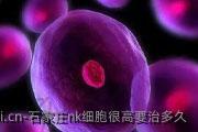 石家庄nk细胞很高要治多久