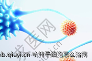 杭州干细胞怎么治病