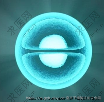南京干细胞注射安全吗