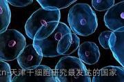 天津干细胞研究最发达的国家
