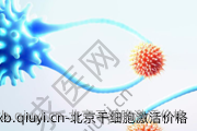 北京干细胞激活价格