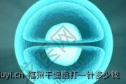 福州干细胞打一针多少钱
