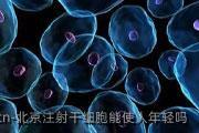 北京注射干细胞能使人年轻吗