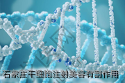 石家庄干细胞注射美容有副作用