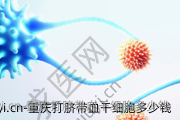 重庆打脐带血干细胞多少钱