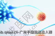 广州干细胞适应人群