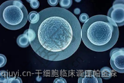 干细胞临床调理帕金森