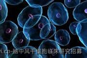 脑中风干细胞临床研究招募