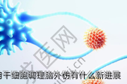 用干细胞调理脑外伤有什么新进展