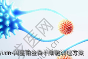 周星帕金森干细胞调理方案