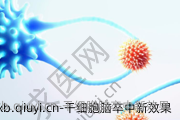 干细胞脑卒中新效果
