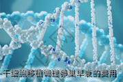 干细胞移植调理卵巢早衰的费用