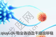 帕金森造血干细胞移植