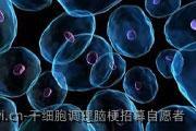 干细胞调理脑梗招幕自愿者